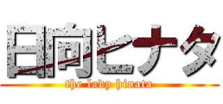 日向ヒナタ (the lady hinata)