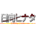 日向ヒナタ (the lady hinata)