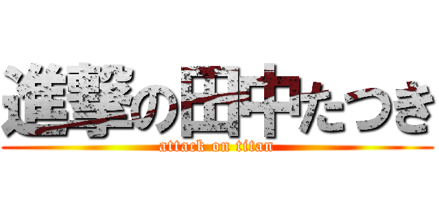 進撃の田中たつき (attack on titan)