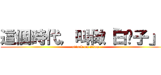 這個時代，叫做「白鬍子」！ (attack on titan)