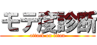 モテ度診断 (attack on titan)