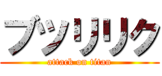 ブツリリク (attack on titan)