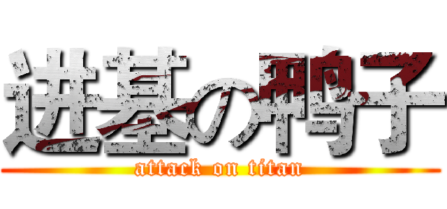 进基の鸭子 (attack on titan)