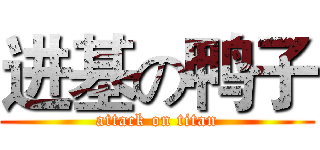 进基の鸭子 (attack on titan)