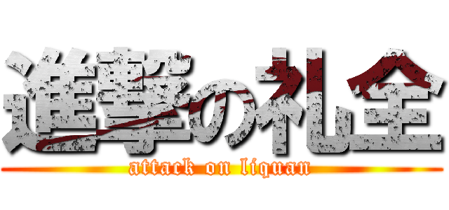進撃の礼全 (attack on liquan)