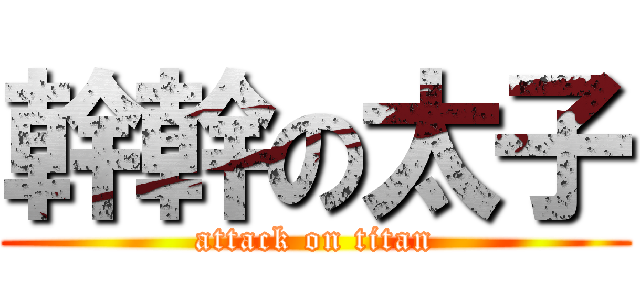 幹幹の太子 (attack on titan)