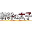 幹幹の太子 (attack on titan)