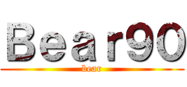 Ｂｅａｒ９０ (bear)