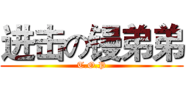 进击の镘弟弟 (T.O.P)