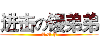 进击の镘弟弟 (T.O.P)