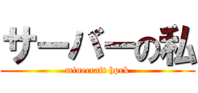 サーバーの私 (minecraft hprk)
