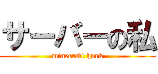 サーバーの私 (minecraft hprk)