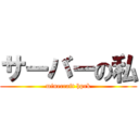 サーバーの私 (minecraft hprk)