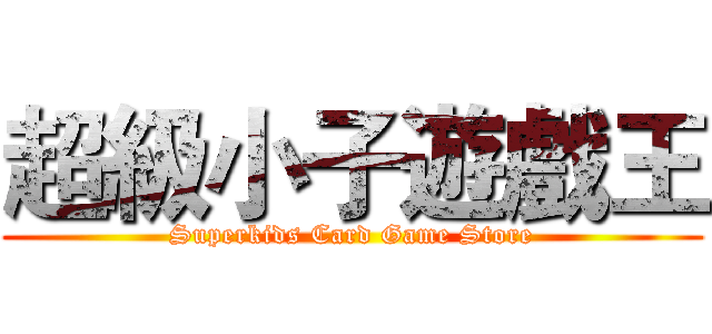 超級小子遊戲王 (Superkids Card Game Store)