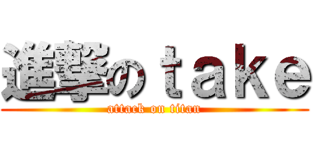 進撃のｔａｋｅ (attack on titan)