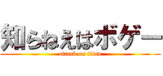 知らねえはボゲー (attack on titan)