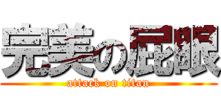 完美の屁眼 (attack on titan)