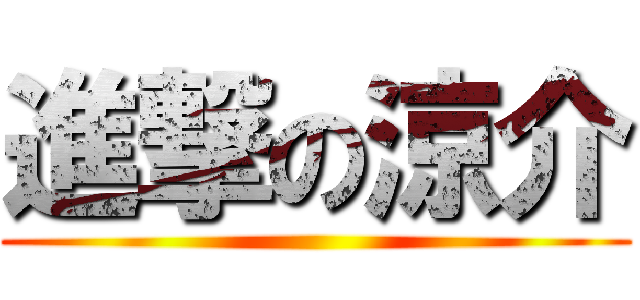 進撃の涼介 ()
