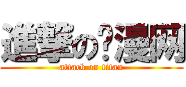 進撃の动漫网 (attack on titan)