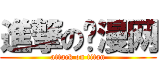 進撃の动漫网 (attack on titan)