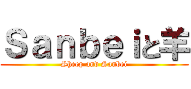 Ｓａｎｂｅｉと羊 (Sheep and Sanbei)