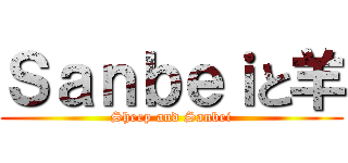 Ｓａｎｂｅｉと羊 (Sheep and Sanbei)