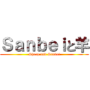 Ｓａｎｂｅｉと羊 (Sheep and Sanbei)