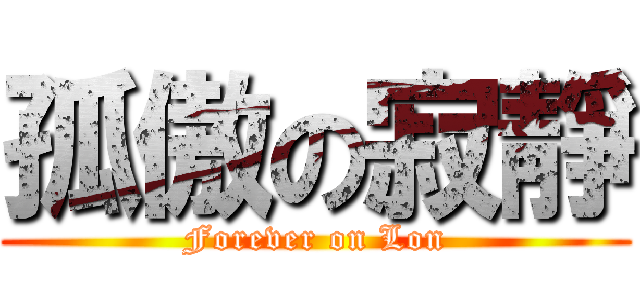 孤傲の寂靜 (Forever on Lon)