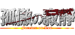 孤傲の寂靜 (Forever on Lon)