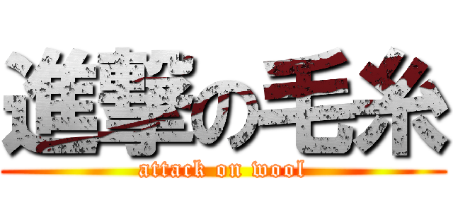 進撃の毛糸 (attack on wool)