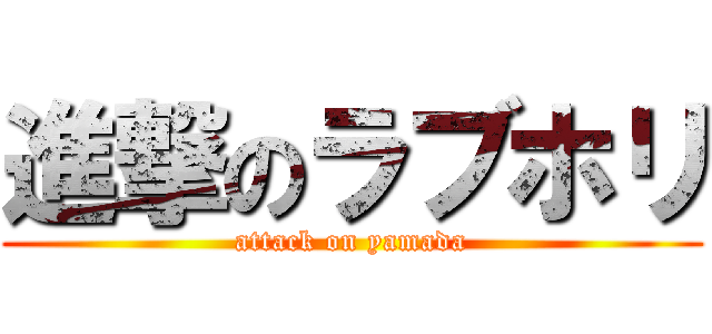 進撃のラブホリ (attack on yamada)