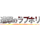 進撃のラブホリ (attack on yamada)