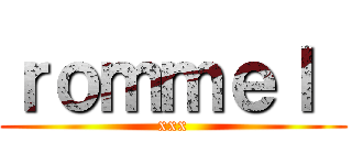ｒｏｍｍｅｌ  (xxx)