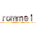 ｒｏｍｍｅｌ  (xxx)