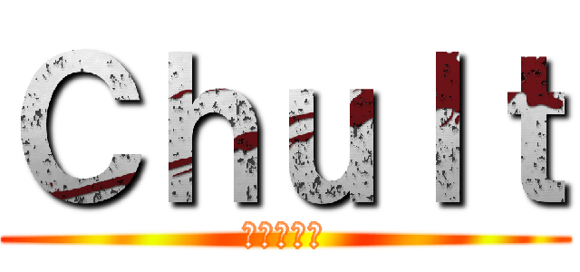 Ｃｈｕｌｔ (進撃の巨人)