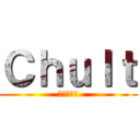 Ｃｈｕｌｔ (進撃の巨人)