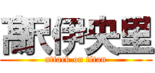 髙沢伊央里 (attack on titan)