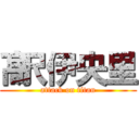 髙沢伊央里 (attack on titan)