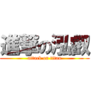 進撃の泓叡 (attack on titan)