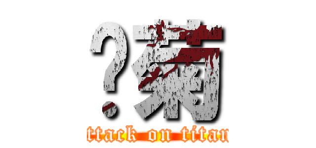 舔菊 (attack on titan)