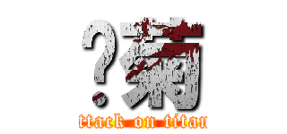 舔菊 (attack on titan)