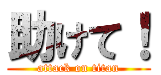助けて！ (attack on titan)