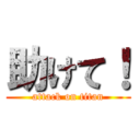 助けて！ (attack on titan)