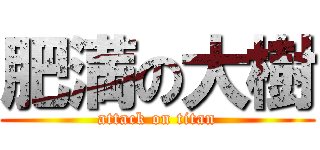 肥満の大樹 (attack on titan)