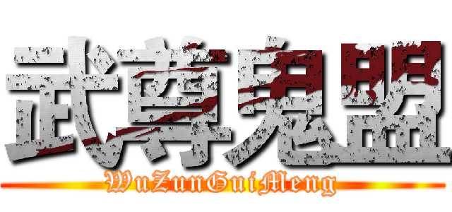 武尊鬼盟 (WuZunGuiMeng)