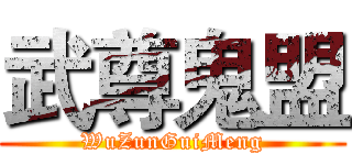 武尊鬼盟 (WuZunGuiMeng)