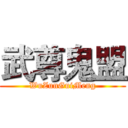 武尊鬼盟 (WuZunGuiMeng)