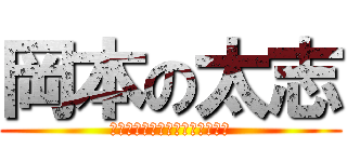 岡本の太志 (〜おやすミートボールを添えて〜)