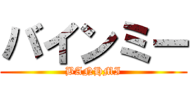 バインミー (BANHMI)