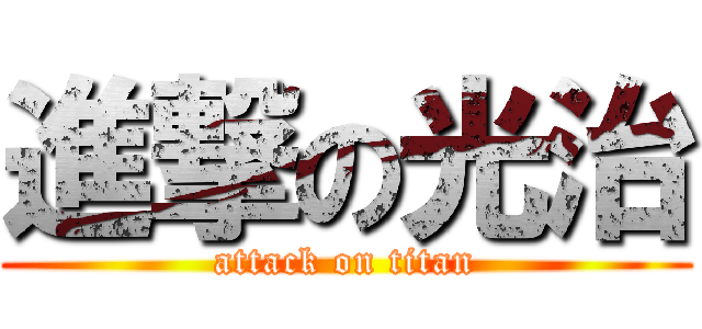 進撃の光治 (attack on titan)